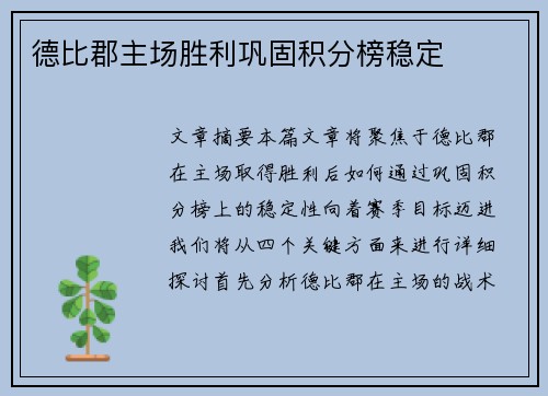 德比郡主场胜利巩固积分榜稳定