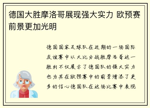德国大胜摩洛哥展现强大实力 欧预赛前景更加光明