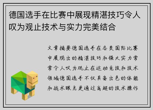 德国选手在比赛中展现精湛技巧令人叹为观止技术与实力完美结合