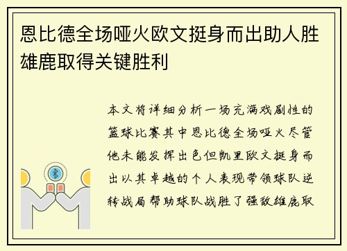 恩比德全场哑火欧文挺身而出助人胜雄鹿取得关键胜利