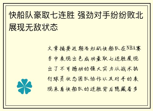 快船队豪取七连胜 强劲对手纷纷败北展现无敌状态