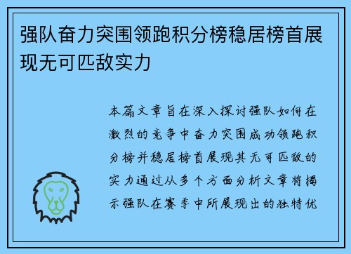 强队奋力突围领跑积分榜稳居榜首展现无可匹敌实力