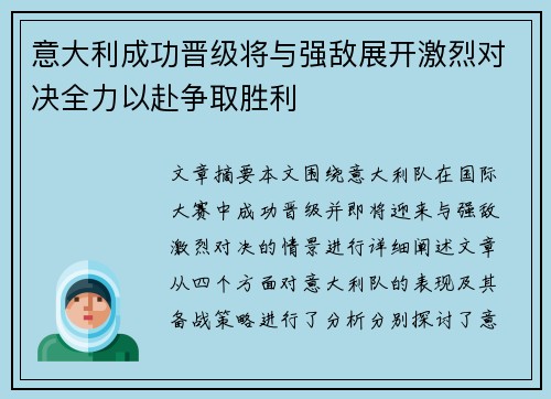 意大利成功晋级将与强敌展开激烈对决全力以赴争取胜利