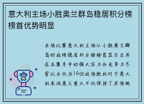 意大利主场小胜奥兰群岛稳居积分榜榜首优势明显