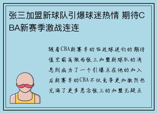 张三加盟新球队引爆球迷热情 期待CBA新赛季激战连连