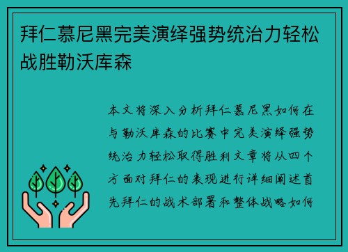 拜仁慕尼黑完美演绎强势统治力轻松战胜勒沃库森
