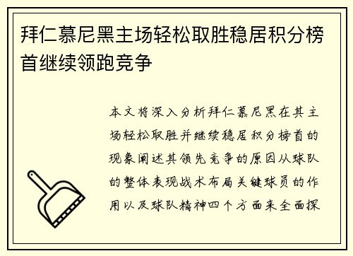 拜仁慕尼黑主场轻松取胜稳居积分榜首继续领跑竞争