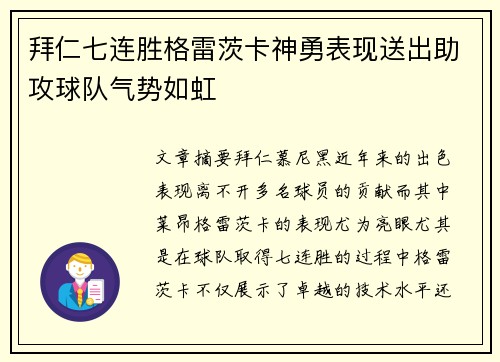拜仁七连胜格雷茨卡神勇表现送出助攻球队气势如虹