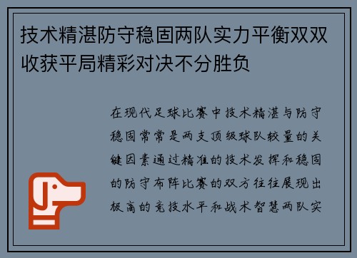 技术精湛防守稳固两队实力平衡双双收获平局精彩对决不分胜负