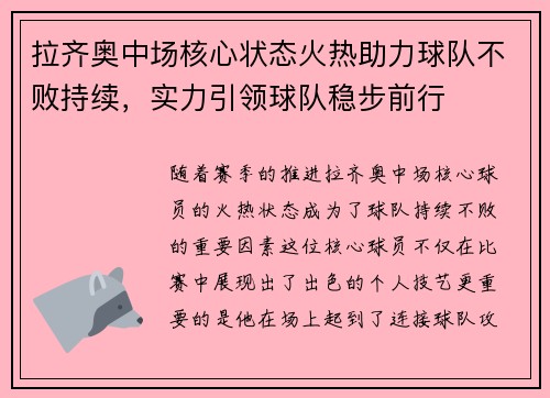 拉齐奥中场核心状态火热助力球队不败持续，实力引领球队稳步前行
