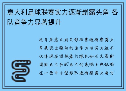 意大利足球联赛实力逐渐崭露头角 各队竞争力显著提升