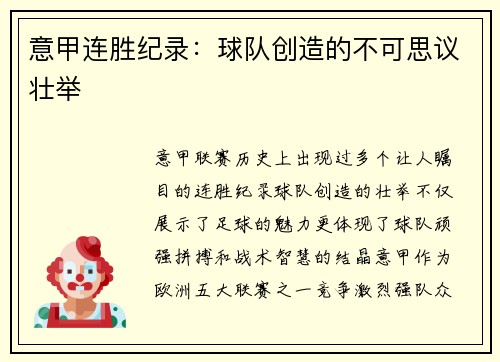 意甲连胜纪录：球队创造的不可思议壮举