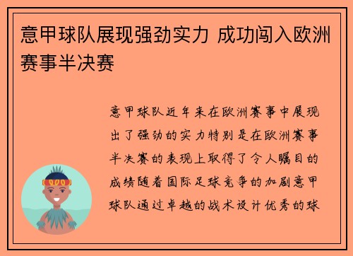意甲球队展现强劲实力 成功闯入欧洲赛事半决赛