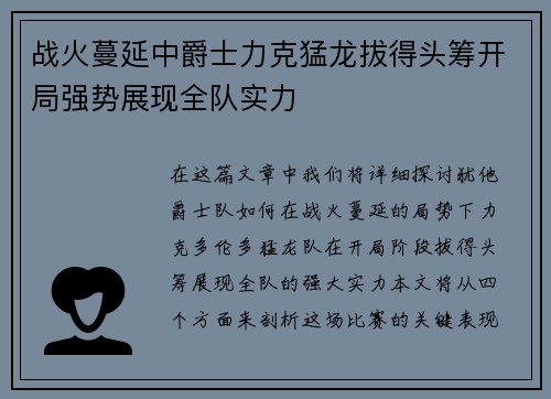 战火蔓延中爵士力克猛龙拔得头筹开局强势展现全队实力