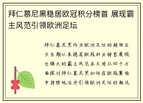 拜仁慕尼黑稳居欧冠积分榜首 展现霸主风范引领欧洲足坛
