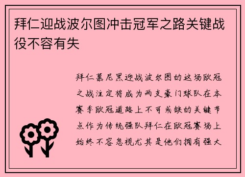 拜仁迎战波尔图冲击冠军之路关键战役不容有失