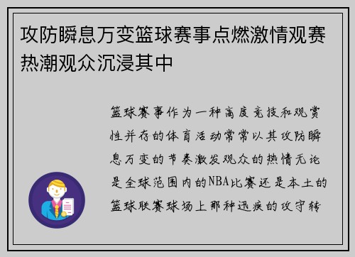 攻防瞬息万变篮球赛事点燃激情观赛热潮观众沉浸其中