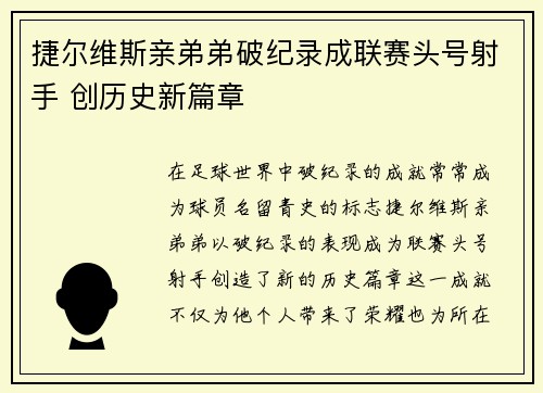 捷尔维斯亲弟弟破纪录成联赛头号射手 创历史新篇章