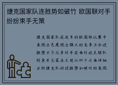 捷克国家队连胜势如破竹 欧国联对手纷纷束手无策