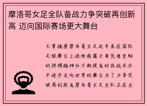 摩洛哥女足全队备战力争突破再创新高 迈向国际赛场更大舞台