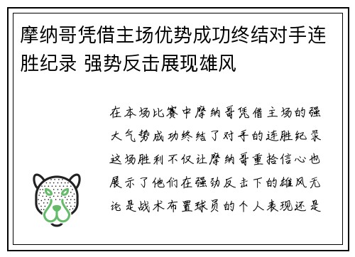摩纳哥凭借主场优势成功终结对手连胜纪录 强势反击展现雄风