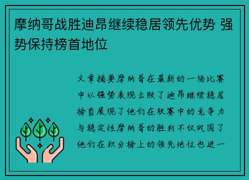 摩纳哥战胜迪昂继续稳居领先优势 强势保持榜首地位