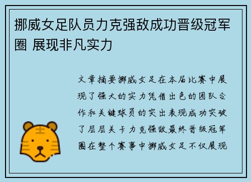 挪威女足队员力克强敌成功晋级冠军圈 展现非凡实力