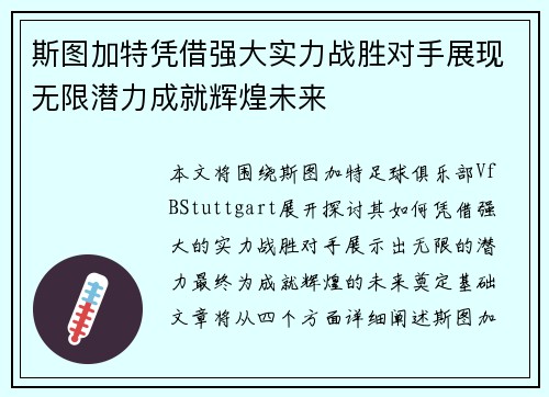 斯图加特凭借强大实力战胜对手展现无限潜力成就辉煌未来