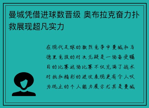 曼城凭借进球数晋级 奥布拉克奋力扑救展现超凡实力