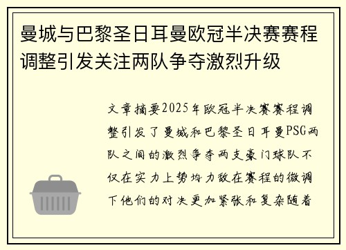 曼城与巴黎圣日耳曼欧冠半决赛赛程调整引发关注两队争夺激烈升级