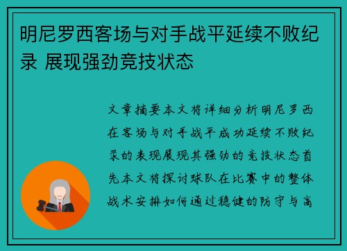 明尼罗西客场与对手战平延续不败纪录 展现强劲竞技状态
