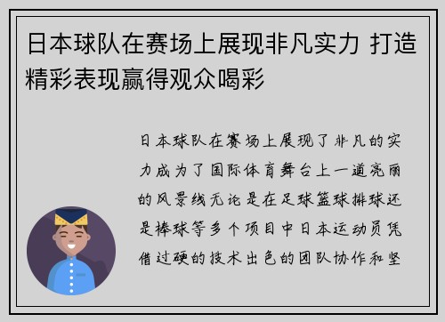 日本球队在赛场上展现非凡实力 打造精彩表现赢得观众喝彩