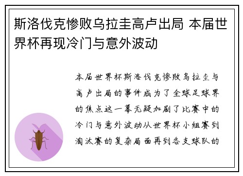 斯洛伐克惨败乌拉圭高卢出局 本届世界杯再现冷门与意外波动
