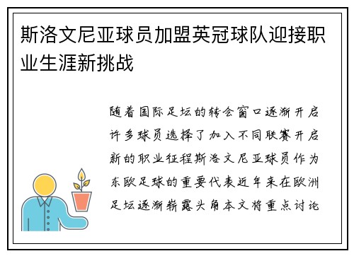 斯洛文尼亚球员加盟英冠球队迎接职业生涯新挑战