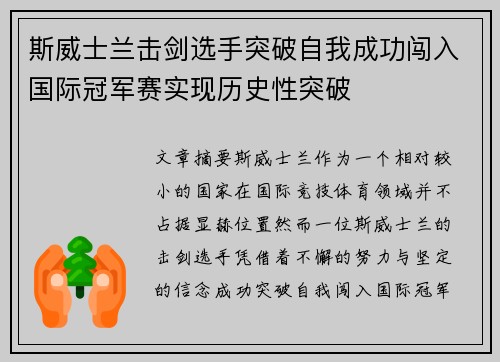 斯威士兰击剑选手突破自我成功闯入国际冠军赛实现历史性突破