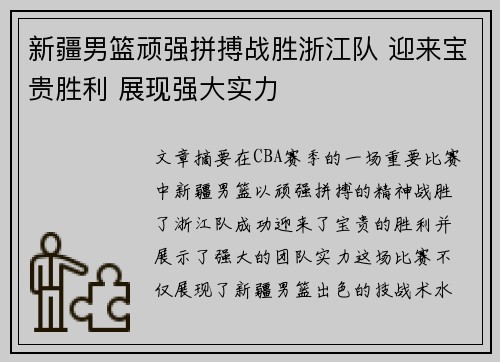 新疆男篮顽强拼搏战胜浙江队 迎来宝贵胜利 展现强大实力