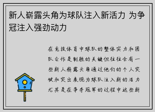 新人崭露头角为球队注入新活力 为争冠注入强劲动力