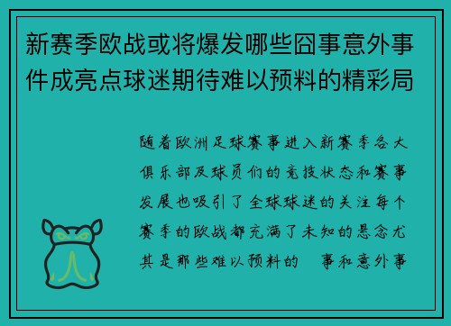 新赛季欧战或将爆发哪些囧事意外事件成亮点球迷期待难以预料的精彩局面