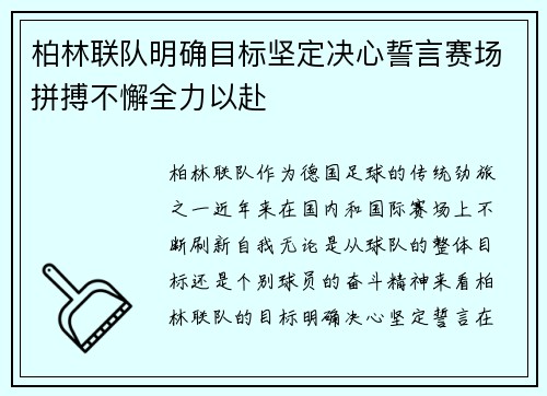 柏林联队明确目标坚定决心誓言赛场拼搏不懈全力以赴
