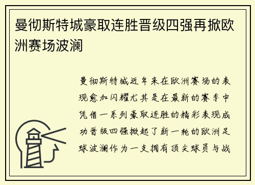 曼彻斯特城豪取连胜晋级四强再掀欧洲赛场波澜