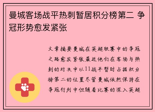 曼城客场战平热刺暂居积分榜第二 争冠形势愈发紧张