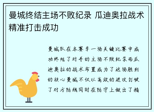 曼城终结主场不败纪录 瓜迪奥拉战术精准打击成功