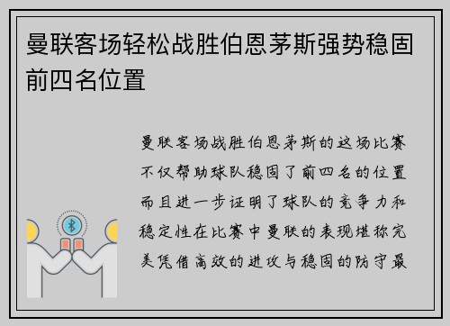 曼联客场轻松战胜伯恩茅斯强势稳固前四名位置
