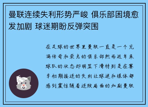 曼联连续失利形势严峻 俱乐部困境愈发加剧 球迷期盼反弹突围