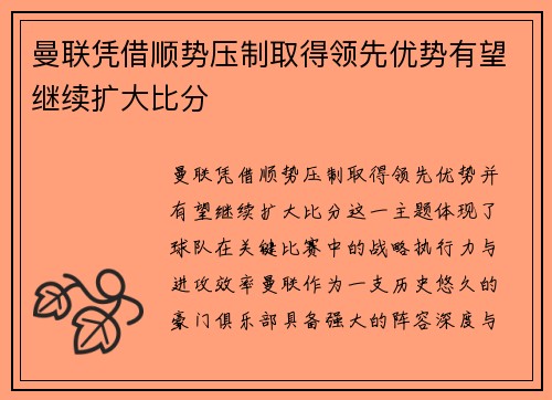 曼联凭借顺势压制取得领先优势有望继续扩大比分