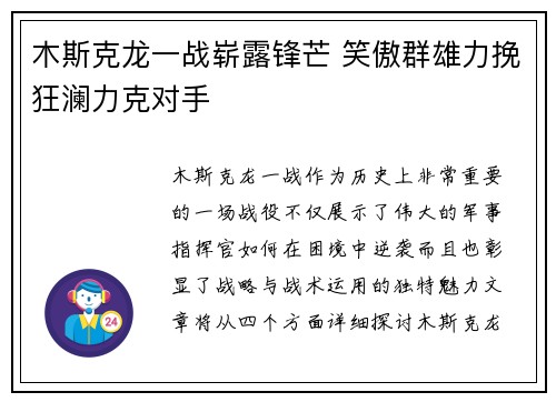 木斯克龙一战崭露锋芒 笑傲群雄力挽狂澜力克对手