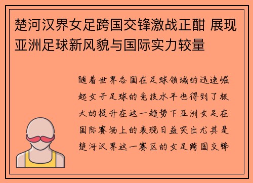 楚河汉界女足跨国交锋激战正酣 展现亚洲足球新风貌与国际实力较量