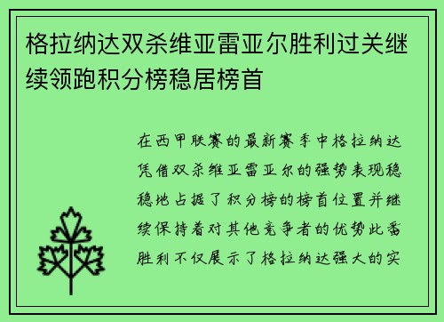 格拉纳达双杀维亚雷亚尔胜利过关继续领跑积分榜稳居榜首