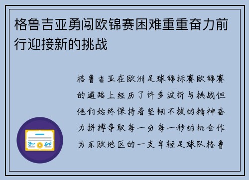 格鲁吉亚勇闯欧锦赛困难重重奋力前行迎接新的挑战