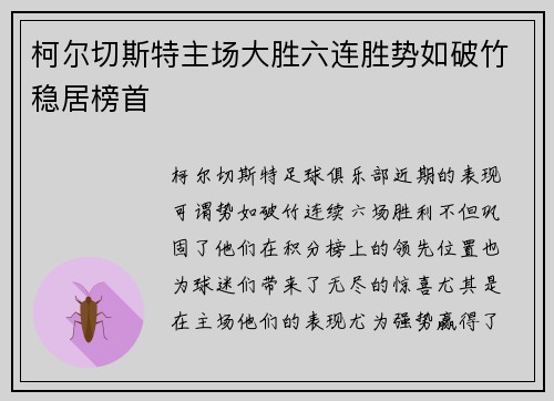柯尔切斯特主场大胜六连胜势如破竹稳居榜首